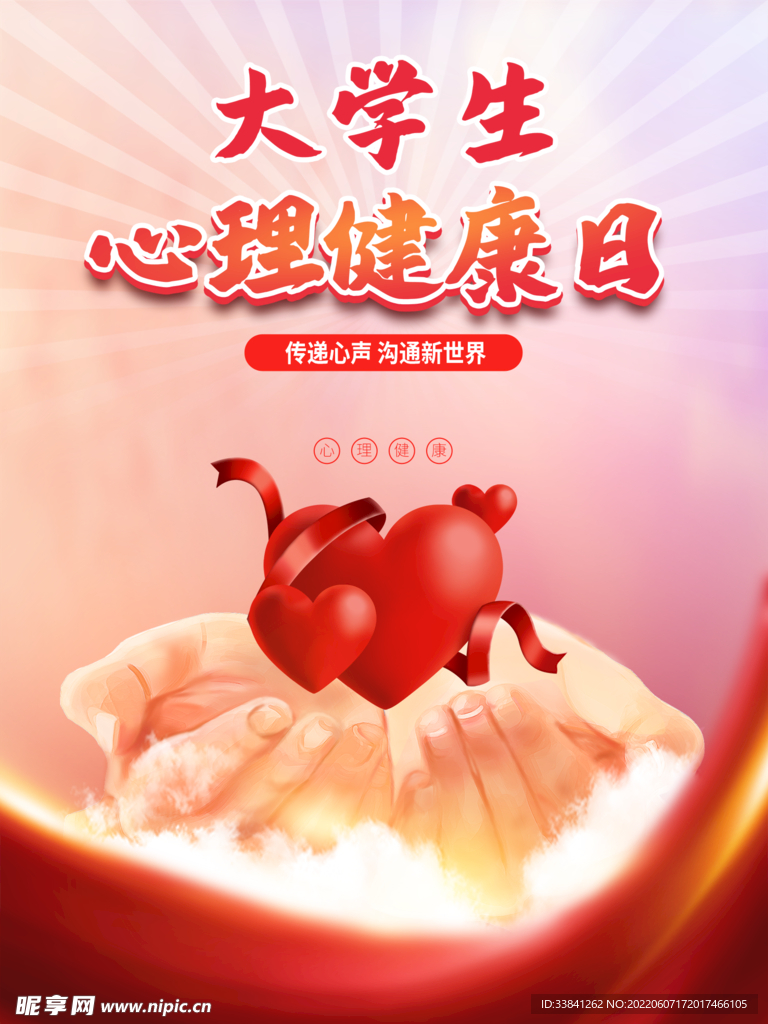 大学生心理健康日宣传海报