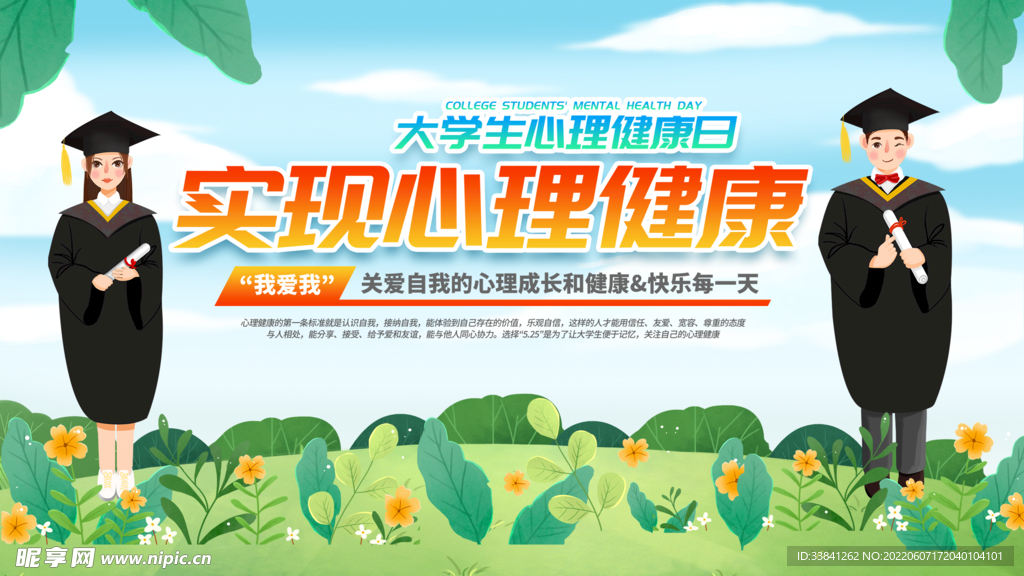 大学生心理健康日宣传展板