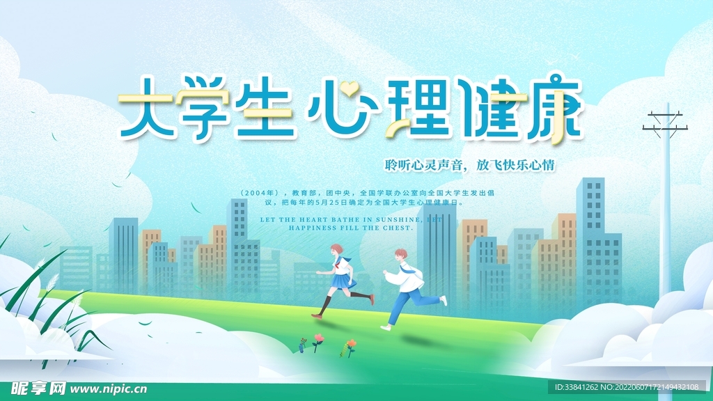 大学生心理健康宣传展板海报