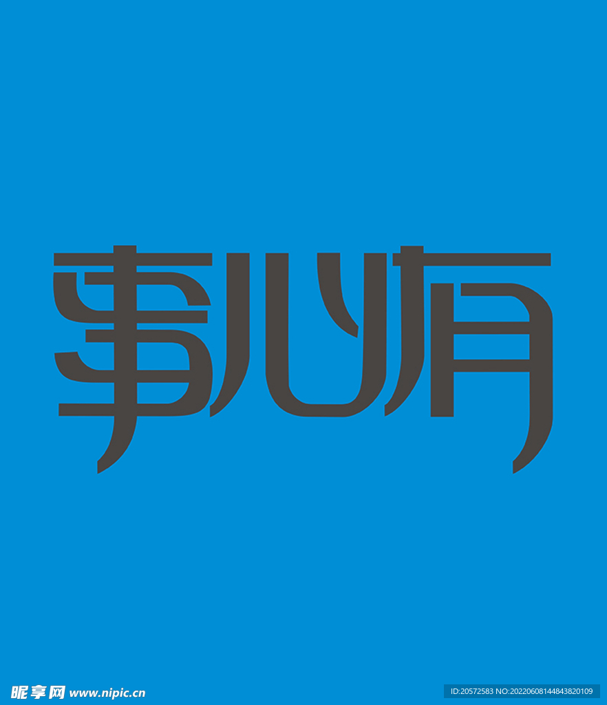 字体设计