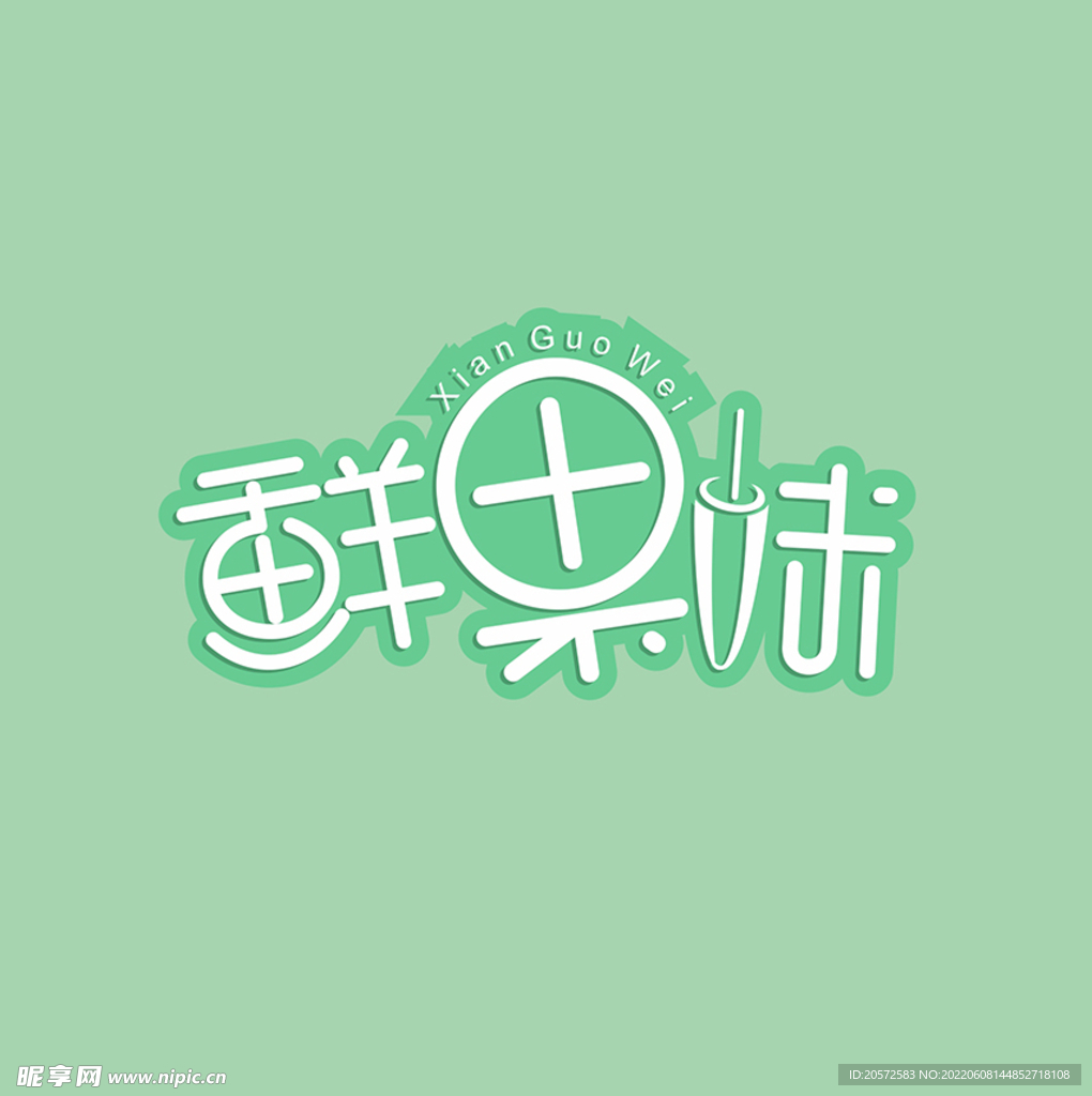 字体设计