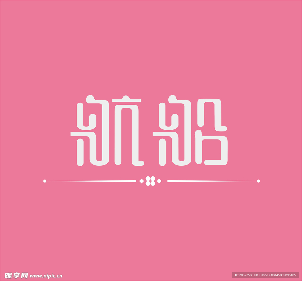 字体设计