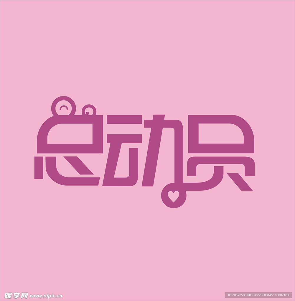 字体设计