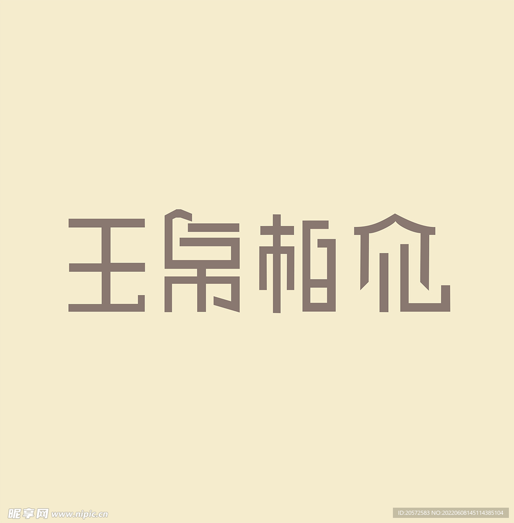 字体设计