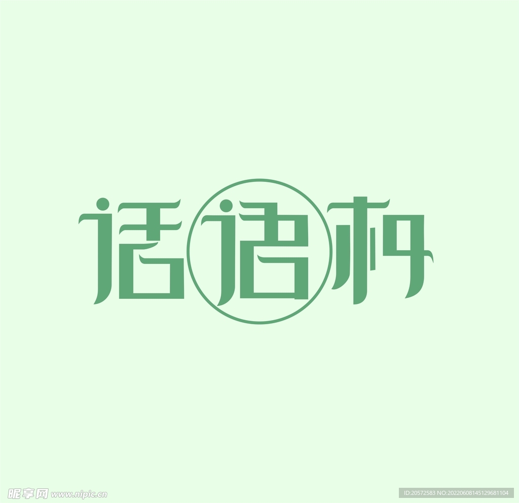 字体设计
