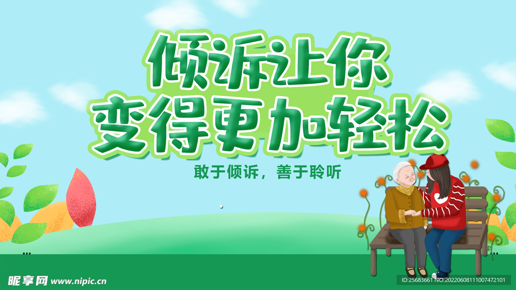 绿色小清新心理健康咨询海报