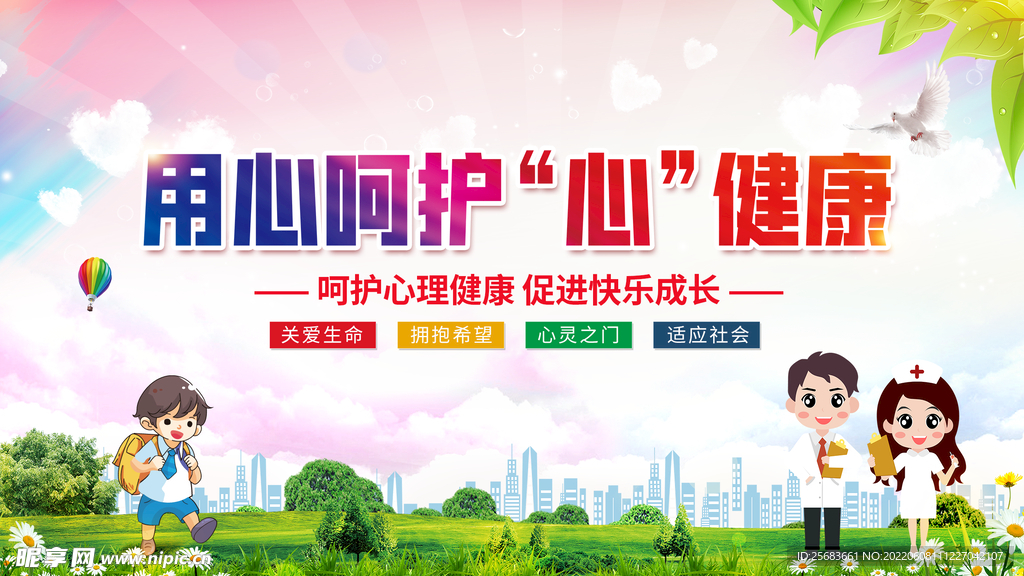 学校关注学生心理健康展板