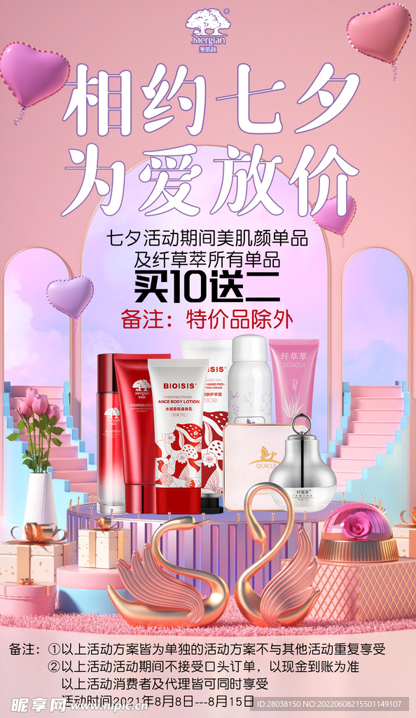 美妆护肤七夕手机海报