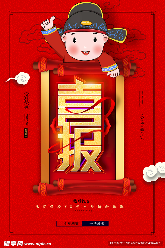 红色高考录取喜报宣传海报