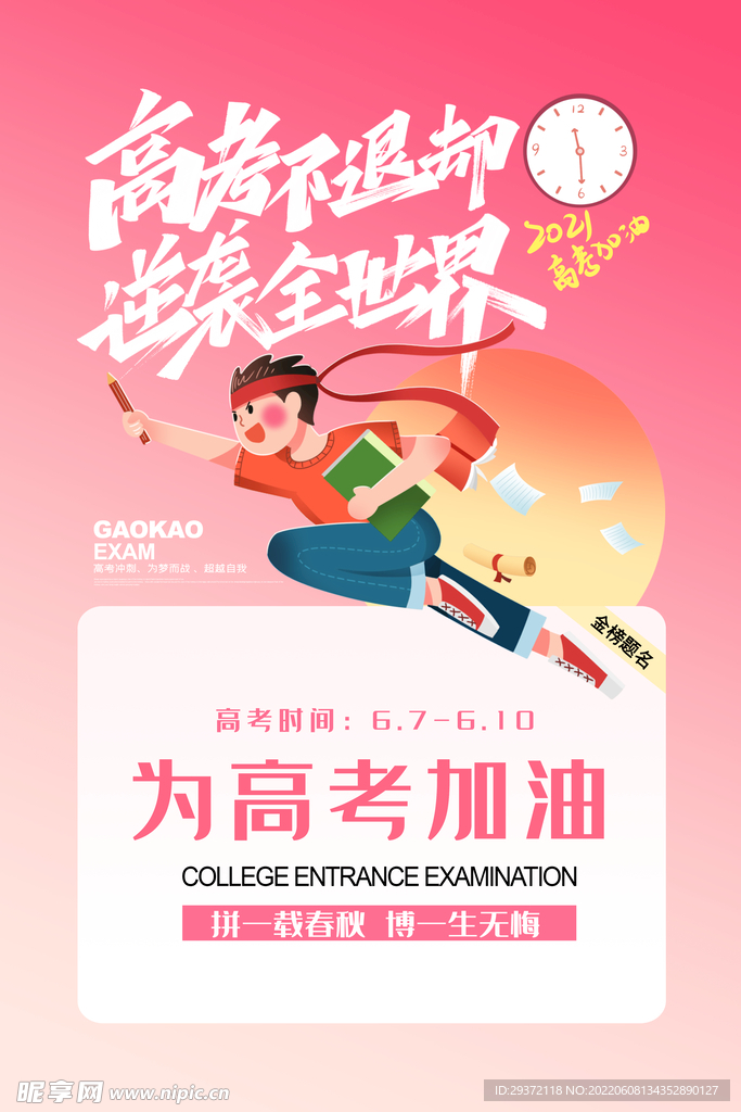 简约为高考加油教育宣传海报