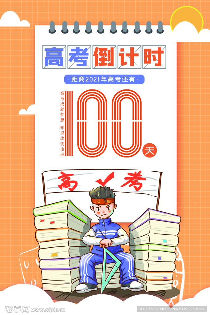 卡通高考倒计时100天教育海报