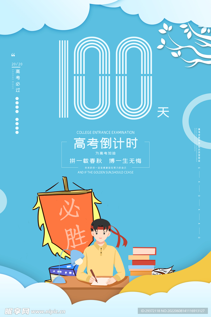 蓝色励志高考倒计时100天决战