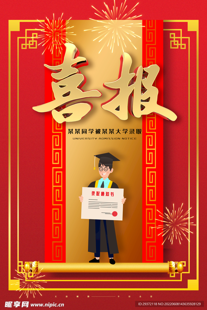 现代简约大气高考录取喜报海报