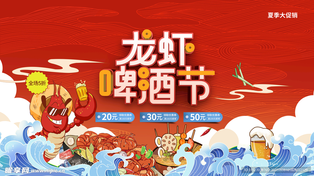 龙虾啤酒节展板