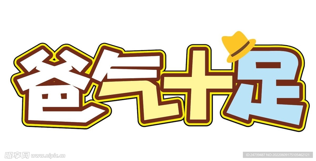 爸气十足