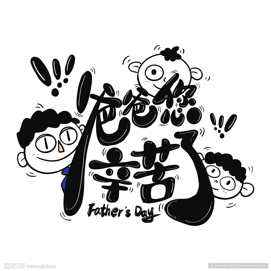 父亲节艺术字