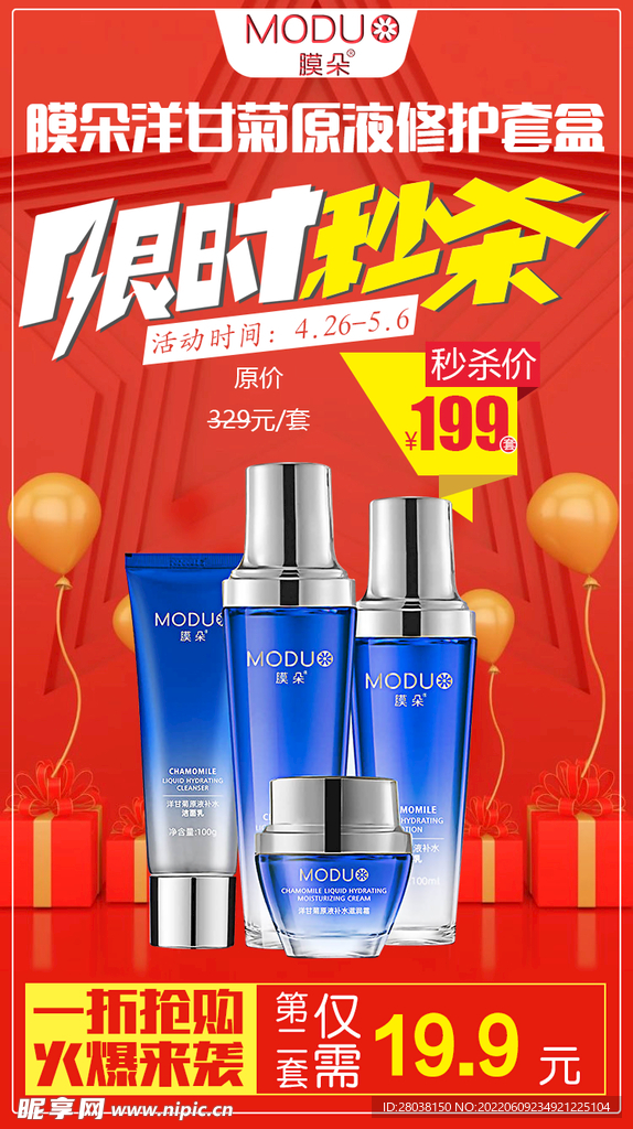 红色喜庆美妆个护秒杀活动海报