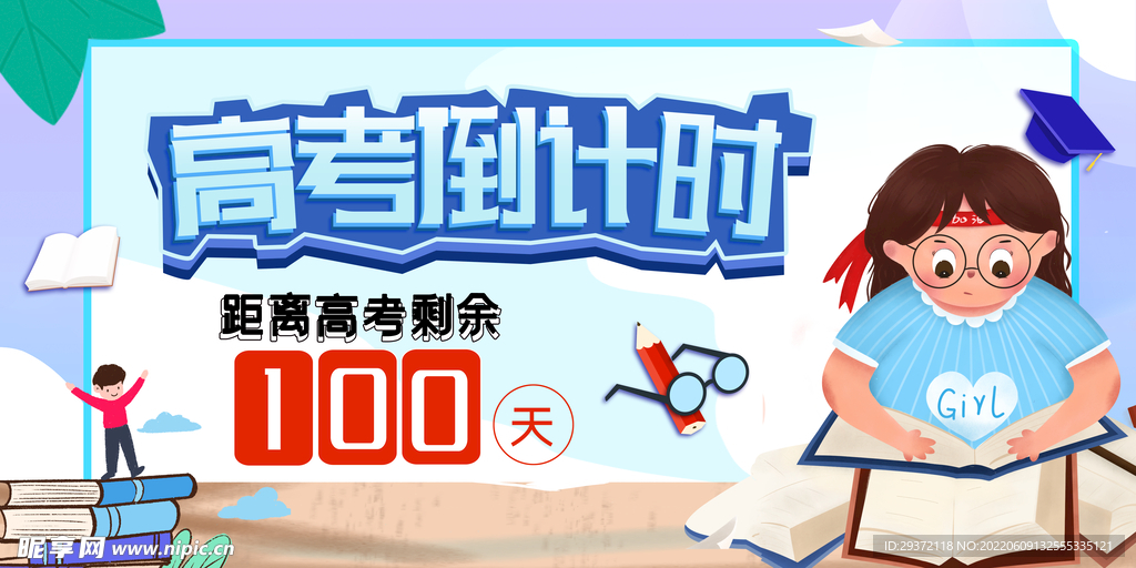 2022年高考倒计时创意展板