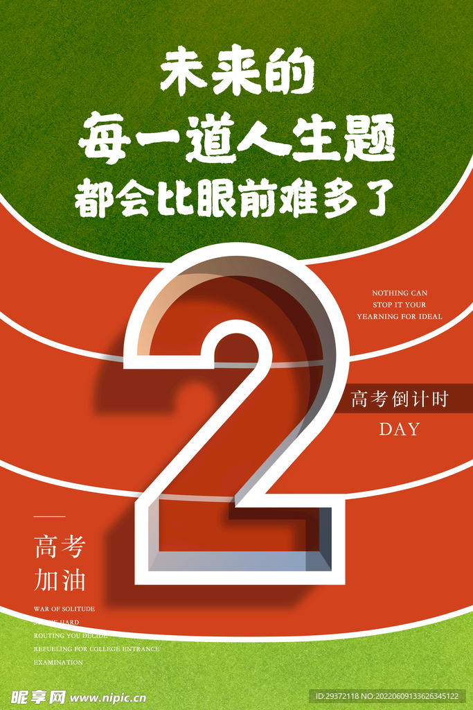 创意跑道高考倒计时2天海报