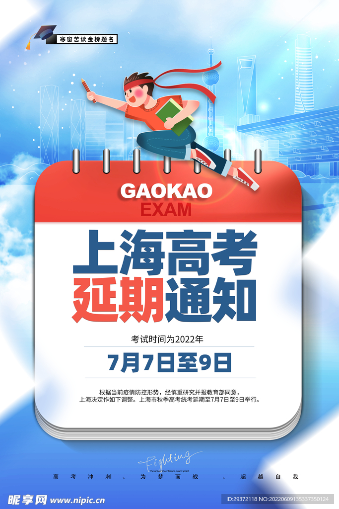 大气简约上海延期高考通知海报