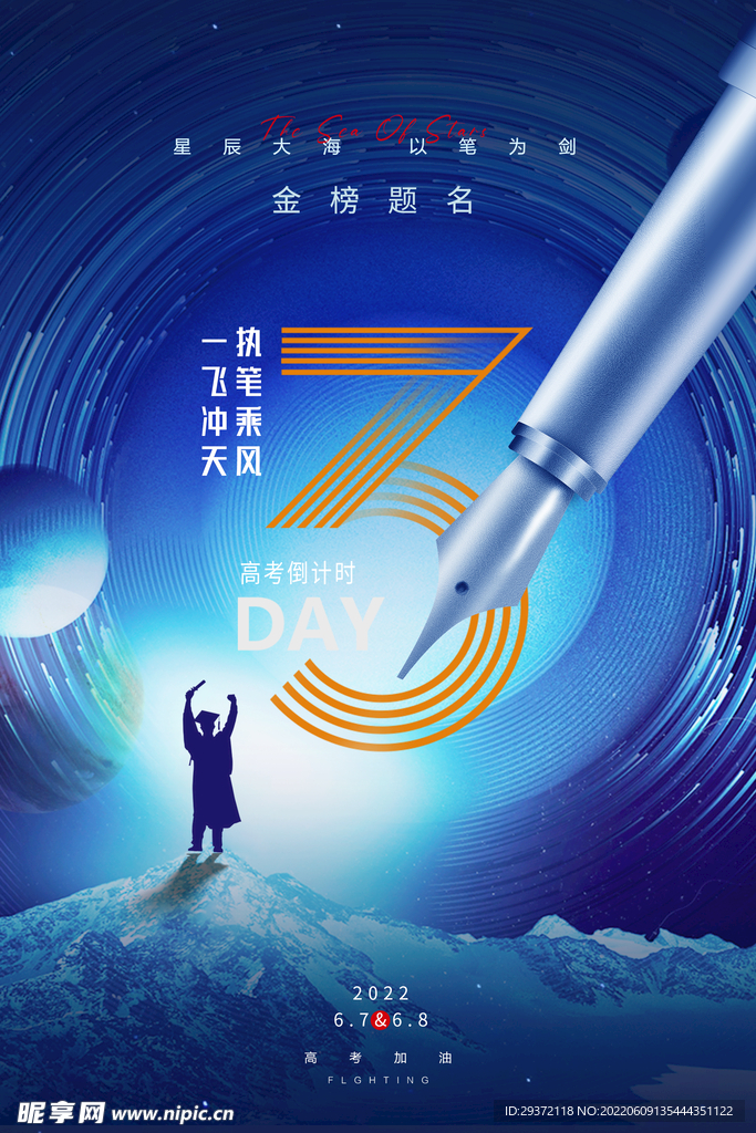 大气简约星空高考倒计时3天海报