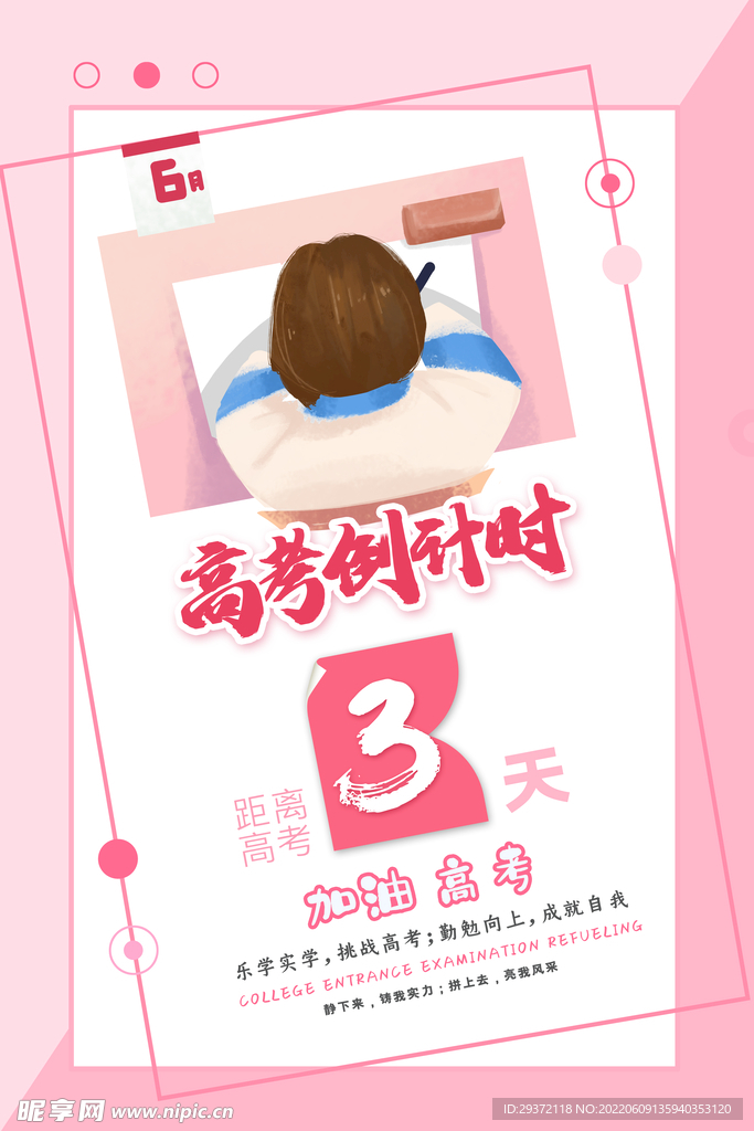 粉色简约高考倒计时3天海报