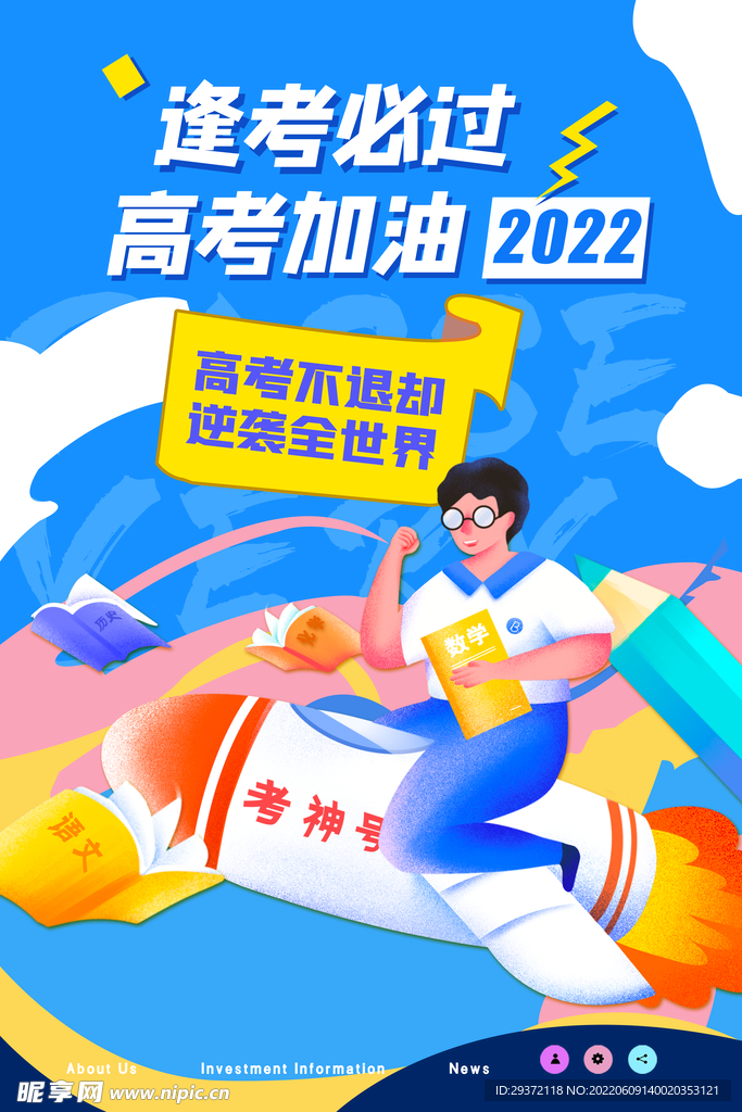 逢考必过高考加油海报设计