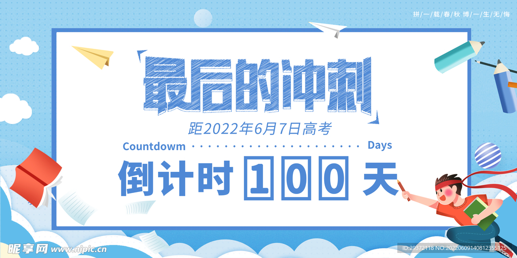 高考倒计时100天创意海报设计