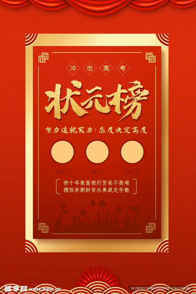 红金大气高考状元榜海报设计