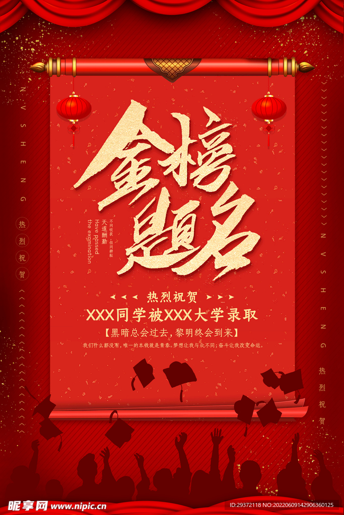 红金高考金榜题名海报设计