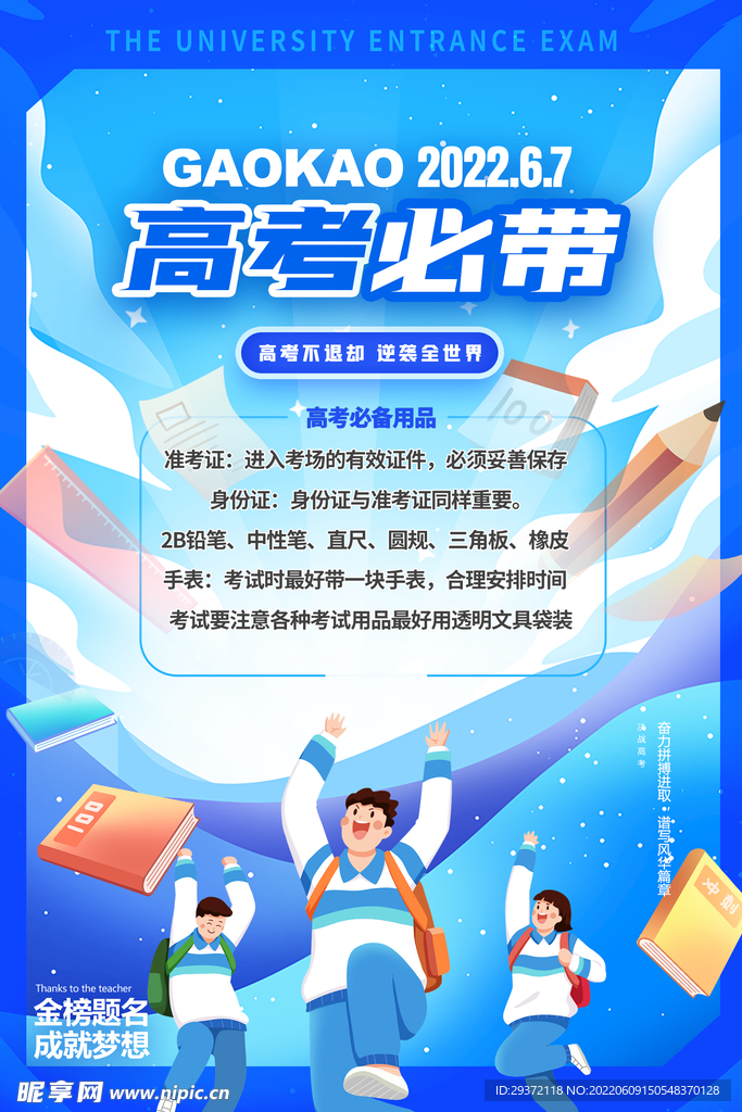 简约大气高考必带物品提示海报