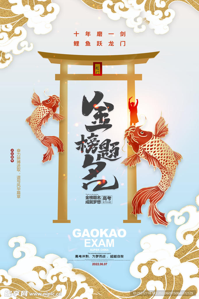 简约大气高考鲤鱼跃龙门海报