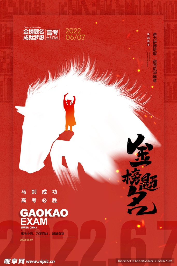 简约大气马到成功高考海报