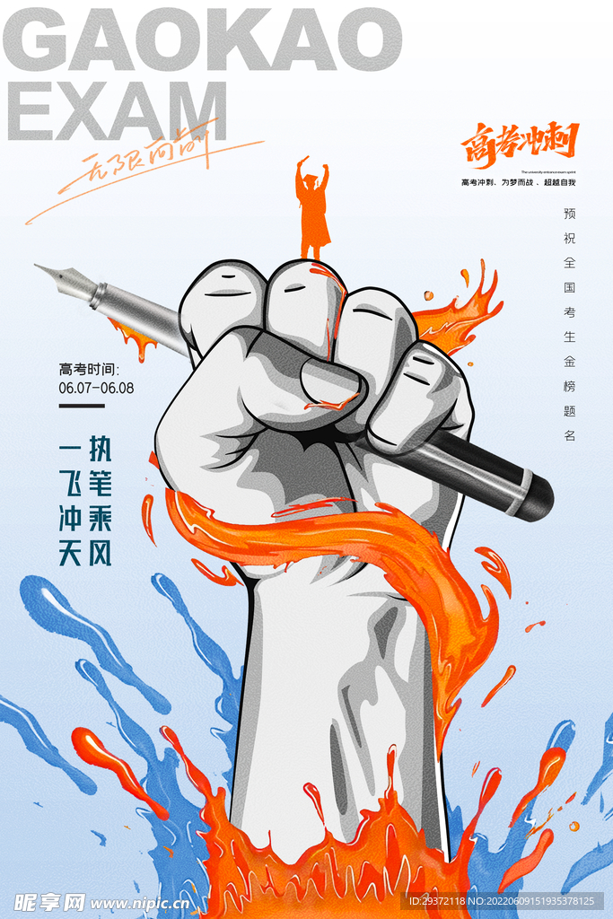 简约大气拳头握笔高考海报