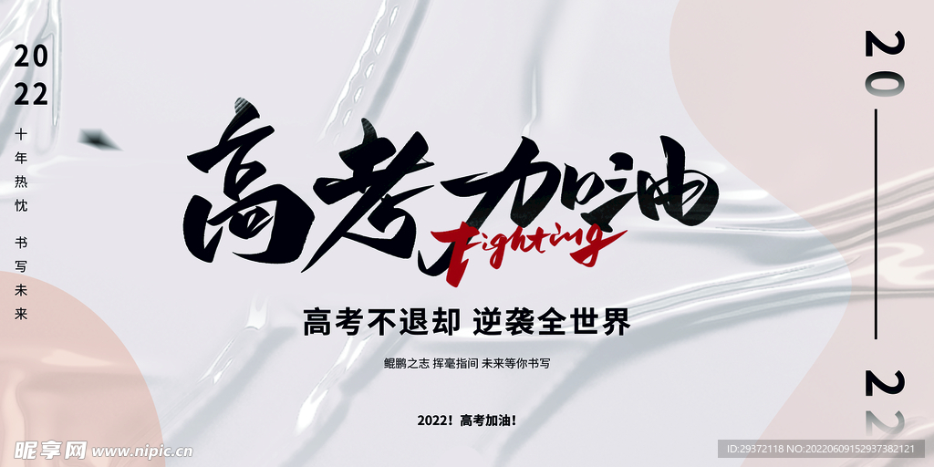 简约质感大气2022高考加油
