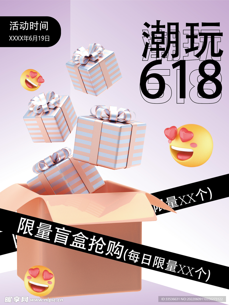 潮玩618海报
