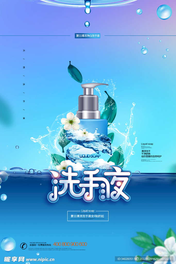 洗手液海报
