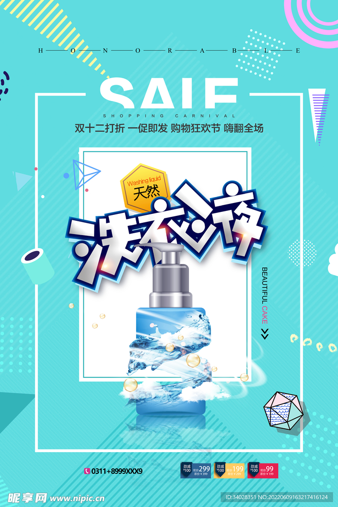 洗衣液海报