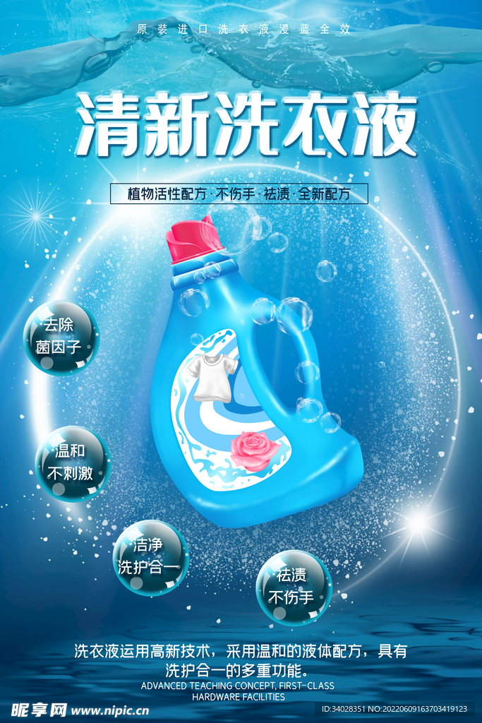 洗衣液海报