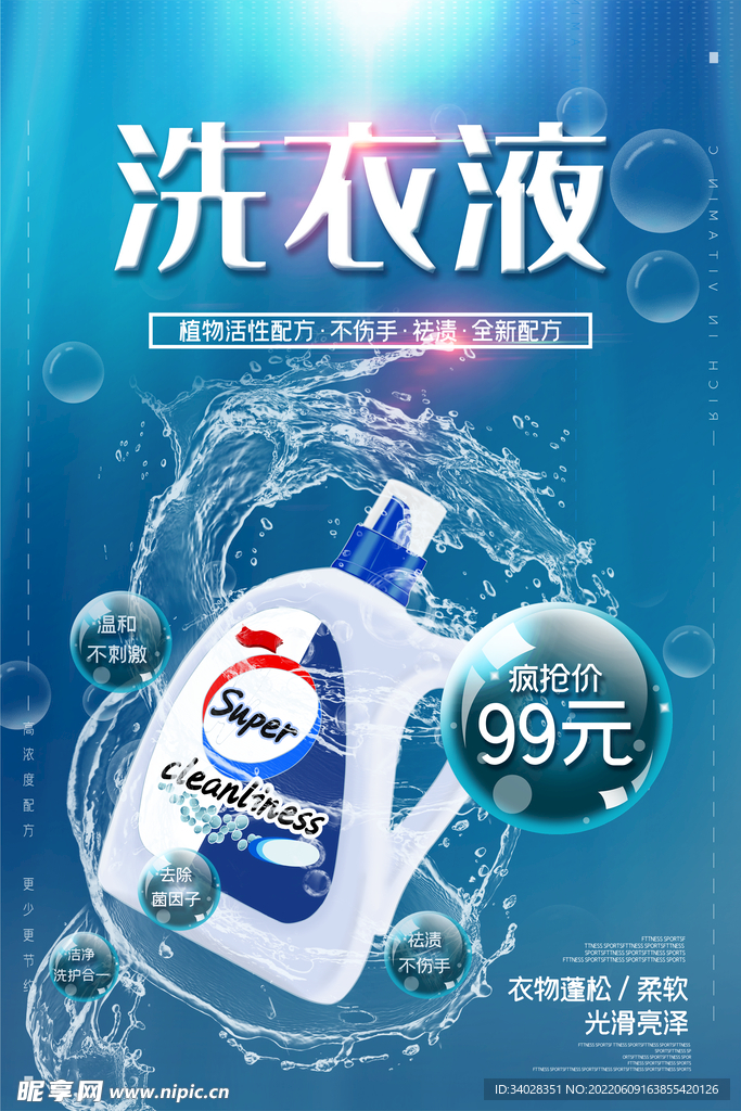 洗衣液海报
