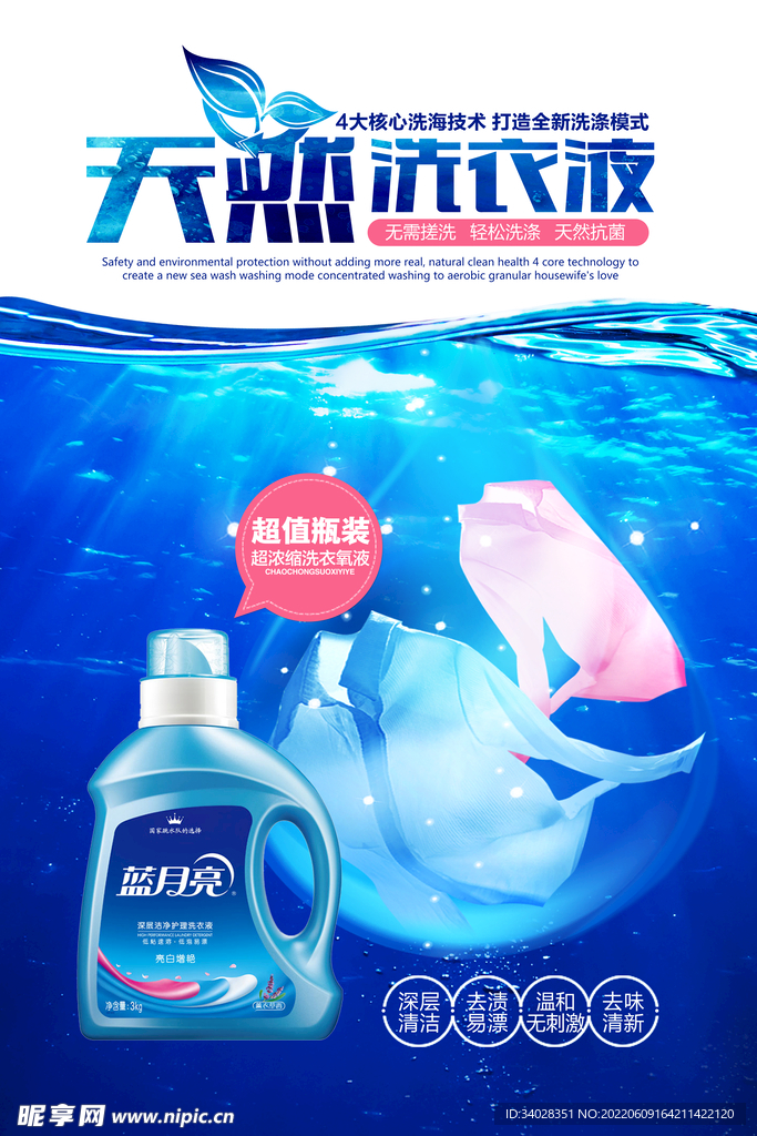 洗衣液海报
