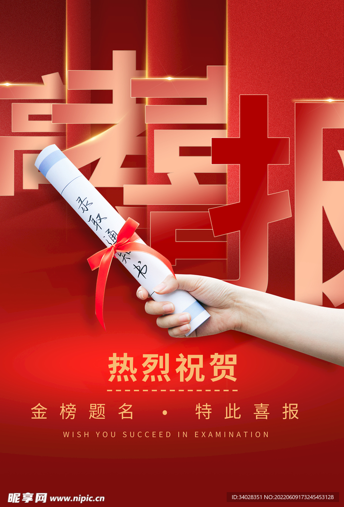 喜报海报