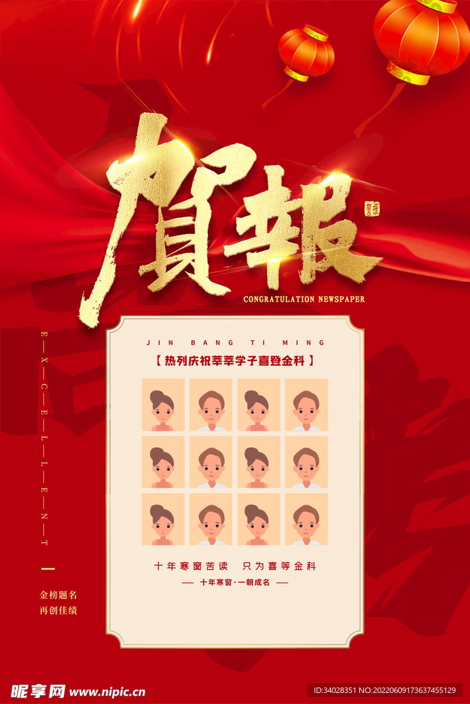 喜报海报