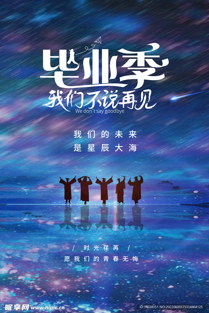 毕业季