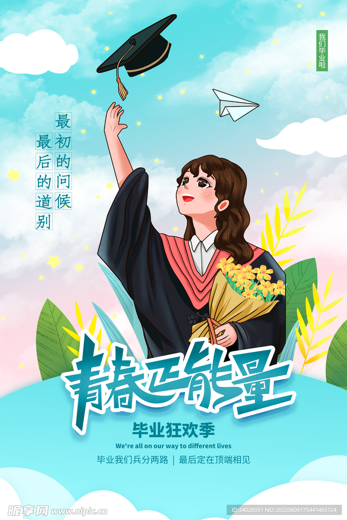 毕业季