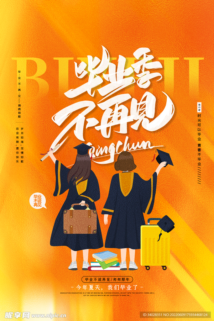 毕业季