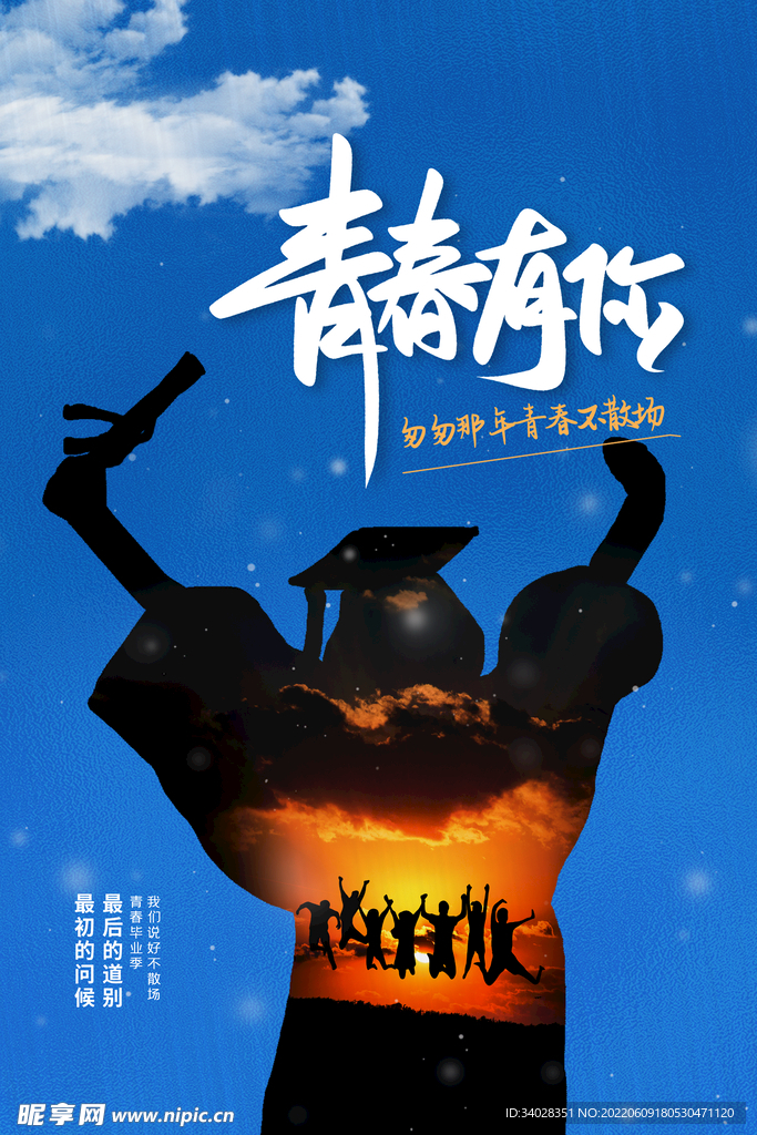 毕业季