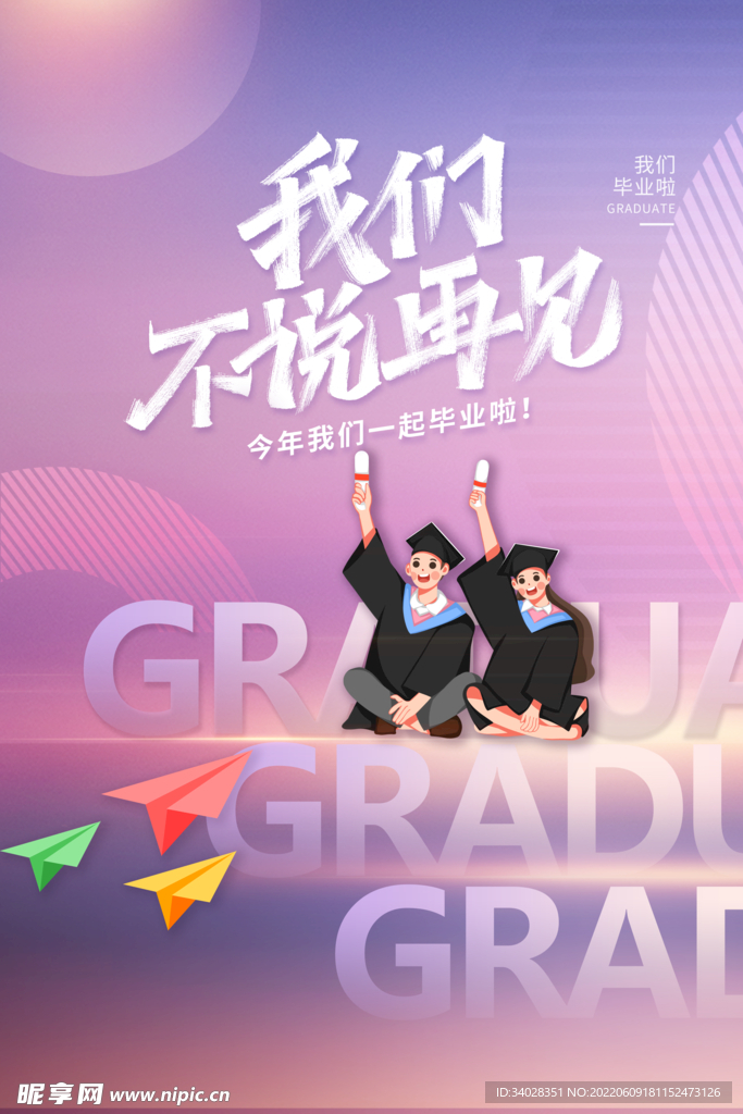 毕业季
