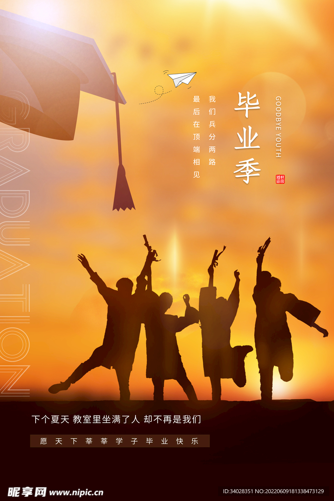 毕业季