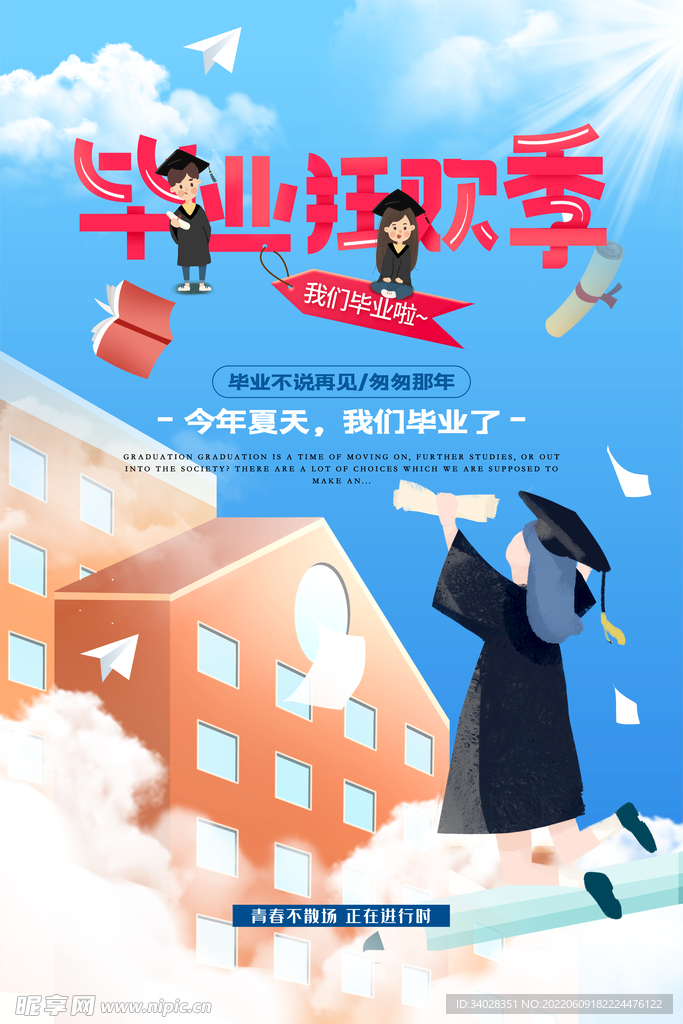 毕业季